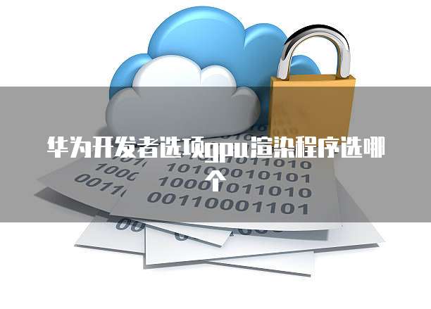 阿里云服务器访问昆明:探索数字时代的技术突破