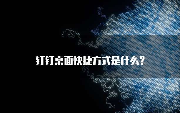 阿里云盘——正规、安全、可信的云存储解决方案