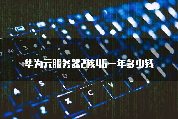阿里云服务器集群怎么搭建网络链接