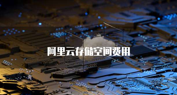 阿里云存储空间费用