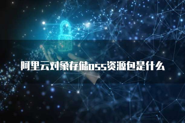 阿里云服务器邮箱注册不了
