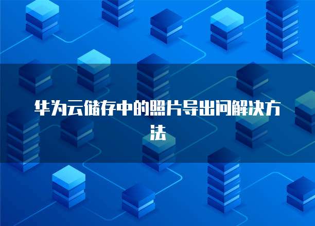 阿里云邮箱超大附件怎么打开的？