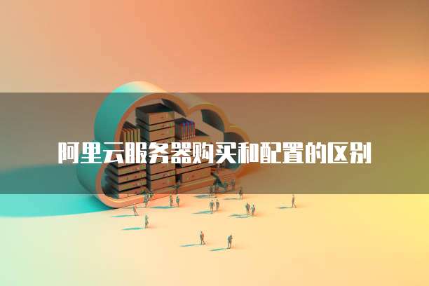 阿里云服务器存储租用价格表最新