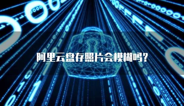 阿里云Net域名续费费用及安全可靠性分析