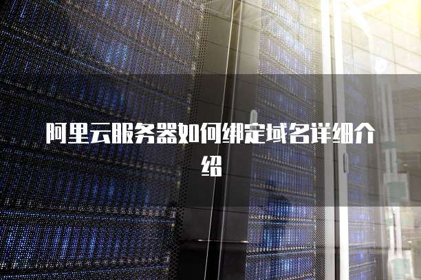 阿里云服务器如何绑定域名详细介绍