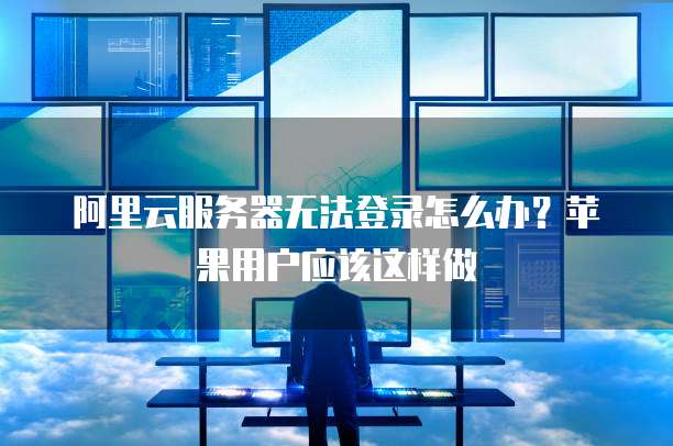 阿里云服务器访问外网故障排查指南