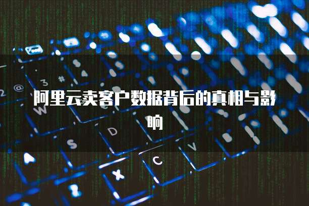 阿里云服务器过期找回:如何在服务器过期后找回数据?