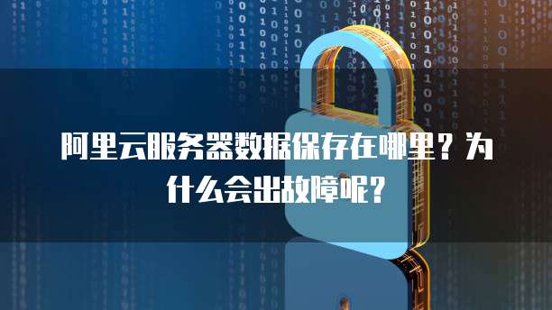 阿里云服务器数据保存在哪里?为什么会出故障呢?
