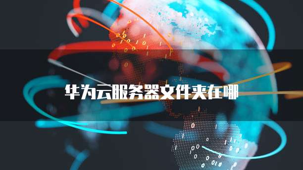 阿里云数据库密码是什么?如何设置和管理?