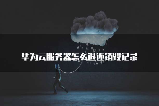 阿里云服务器端口信息修改方法