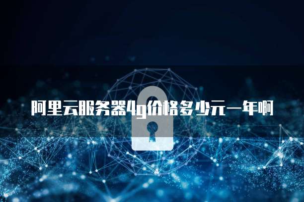 阿里云服务器4g价格多少元一年啊