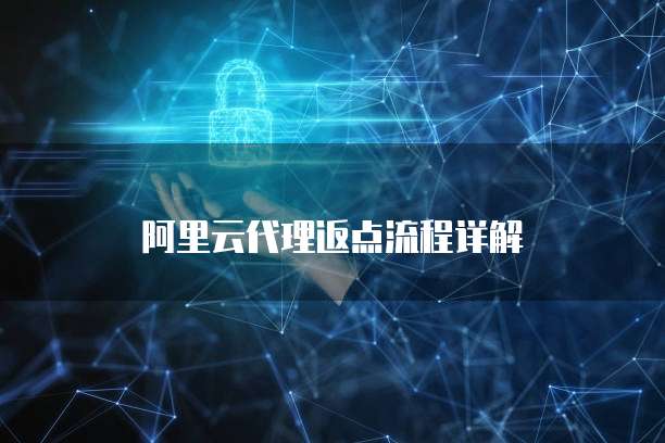 阿里云代理返点流程详解