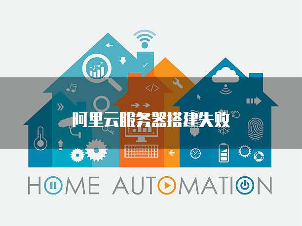 阿里云服务器搭建失败
