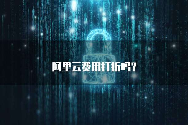 阿里云费用打折吗？