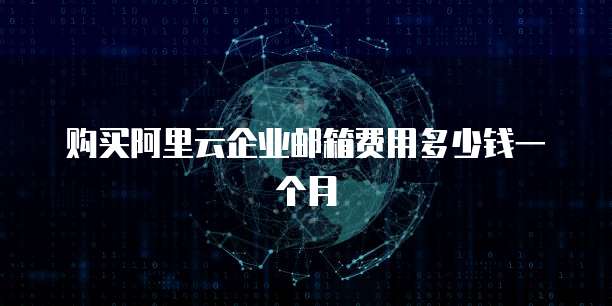 阿里云如何添加域名账号登录信息呢