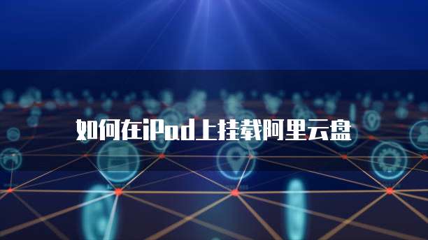 如何在iPad上挂载阿里云盘