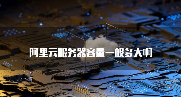 阿里云短信套餐购买了解套餐内容与选择
