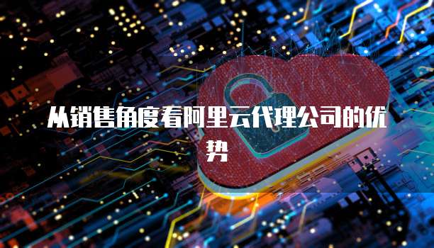 阿里云服务器怎么跑python