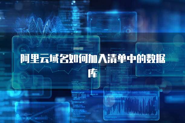 阿里云域名如何加入清单中的数据库