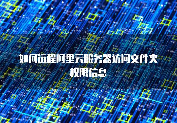 如何远程阿里云服务器访问文件夹权限信息