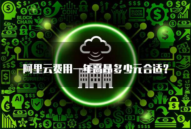 阿里云费用一年高昂多少元合适?