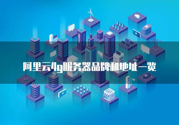 阿里云4g服务器品牌和地址一览