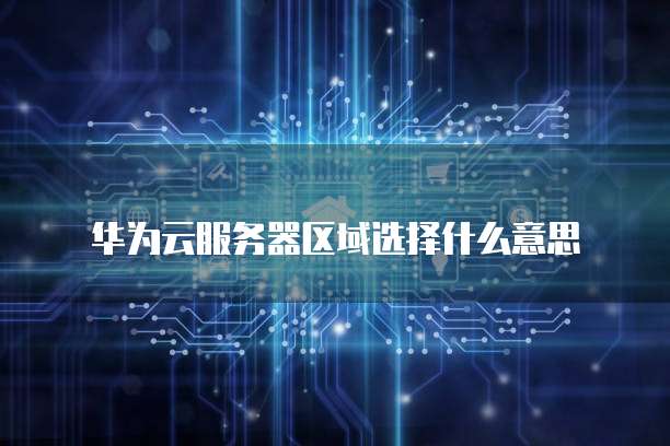 阿里云邮箱购买了怎么使用啊安全吗?