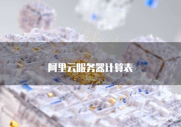阿里云服务器计算表
