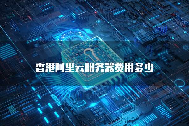 香港阿里云服务器费用多少
