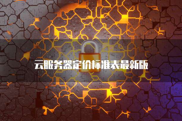 云服务器定价标准表最新版