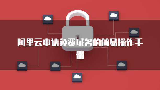 阿里云申请免费域名的简易操作手册