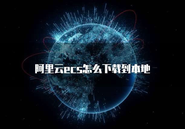 往阿里云服务器传文件怎么弄到电脑里面
