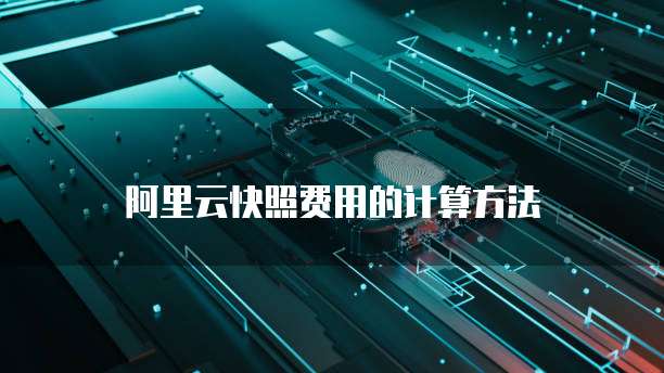 阿里云快照费用的计算方法