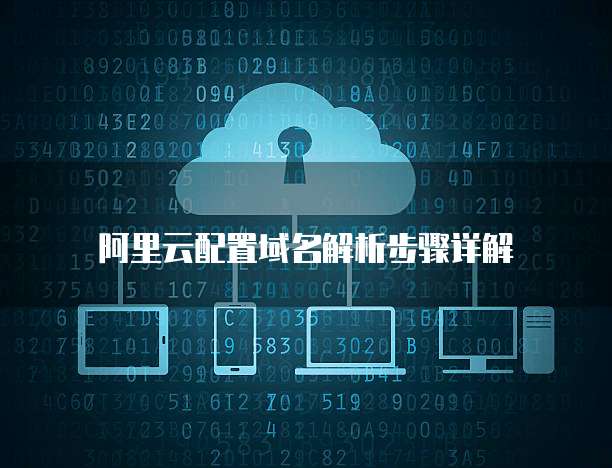 阿里云配置域名解析步骤详解