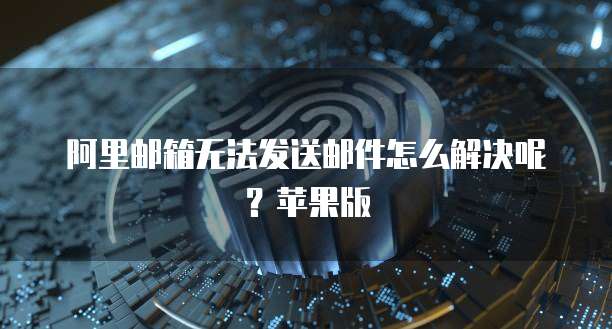 阿里云域名购买费用是多少啊?