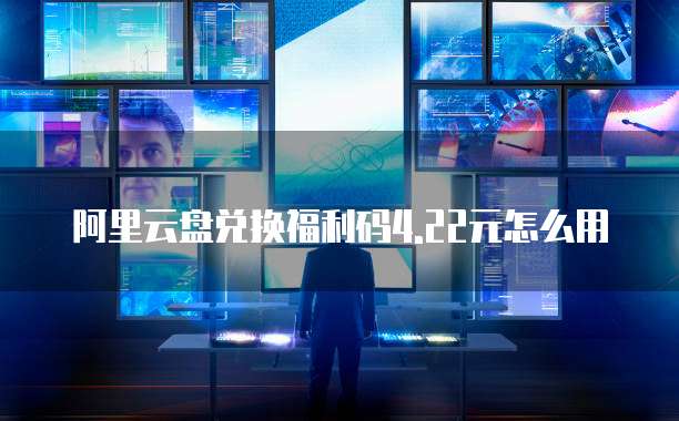 百度网盘文件保存到阿里云盘