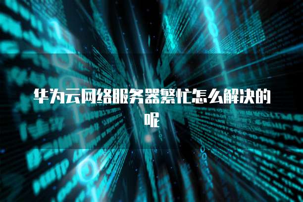 阿里云泄露数据库怎么办？