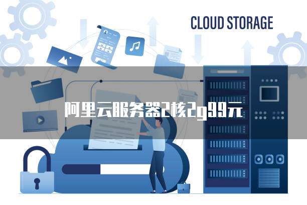阿里云服务器2核2g99元