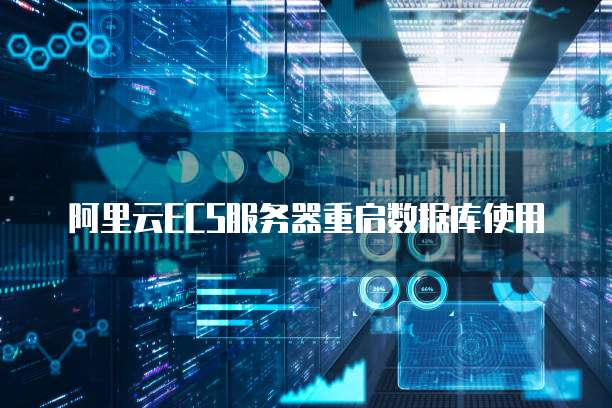 阿里云ECS服务器重启数据库使用