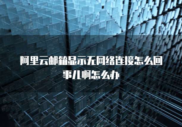 阿里云服务器内网IP无法使用网络问的解决方法