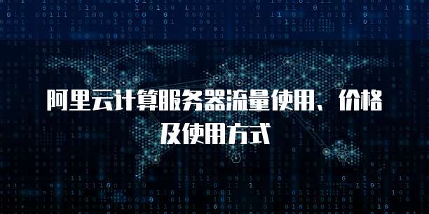 阿里云计算服务器流量使用、价格及使用方式