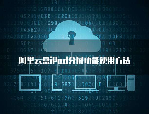 阿里云盘iPad分屏功能使用方法