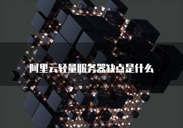 阿里云轻量服务器缺点是什么