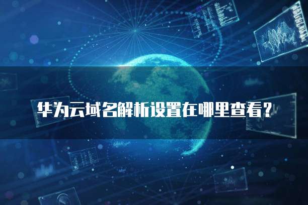 购买阿里云服务器流量需要另外付费吗？安全吗？