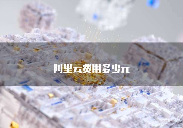 阿里云费用多少元