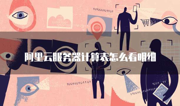 阿里云服务器计算表怎么看明细