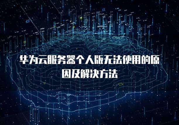 阿里云服务器登录实例一直失败怎么办呀?