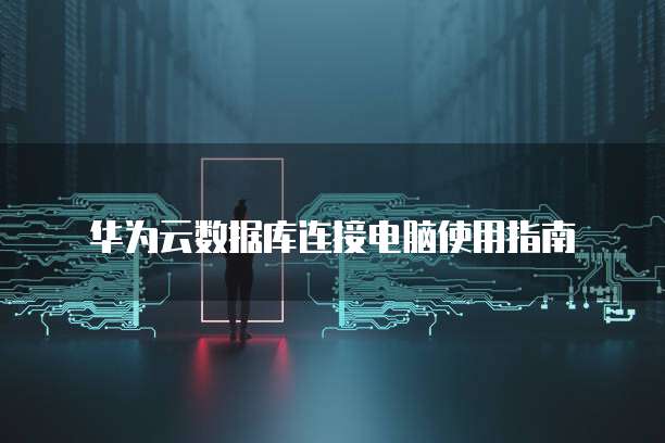 设置阿里云企业邮箱双重认证密码登录