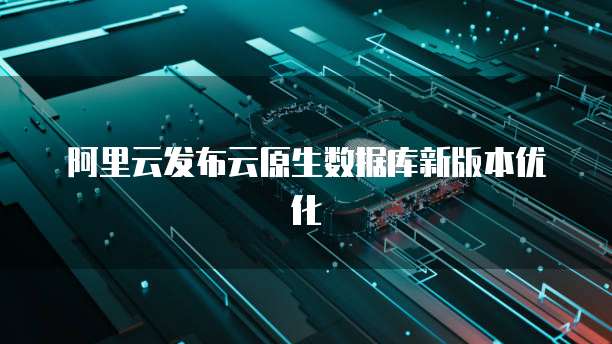 亚马逊云和阿里云服务器哪个好一点
