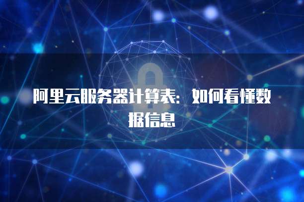 阿里云服务器计算表:如何看懂数据信息